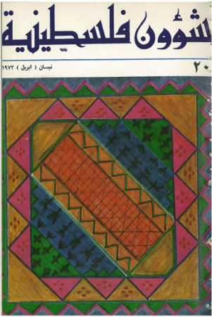 العدد 20 مجلة شؤون فلسطينية- نيسان (أبريل) 1973