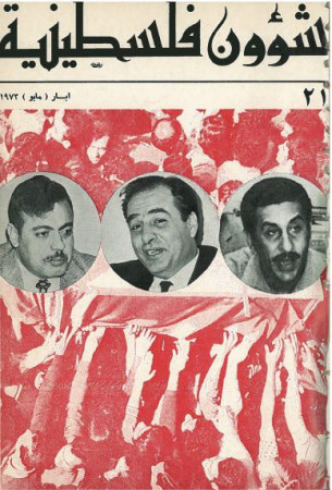 العدد 21 مجلة شؤون فلسطينية- أيار (مايو) 1973