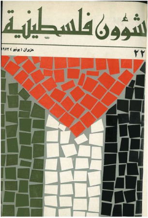 العدد 22 مجلة شؤون فلسطينية- حزيران (يونيو) 1973