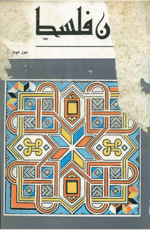 العدد 23 مجلة شؤون فلسطينية- تموز 1973