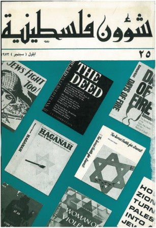 العدد 25 مجلة شؤون فلسطينية- أيلول (سبتمبر) 1973