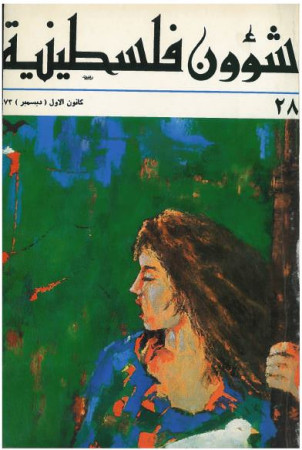 العدد 28 مجلة شؤون فلسطينية- كانون الأول (ديسمبر) 1973