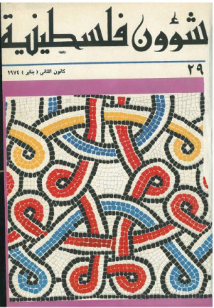 العدد 29 مجلة شؤون فلسطينية- كانون الثاني (يناير) 1974