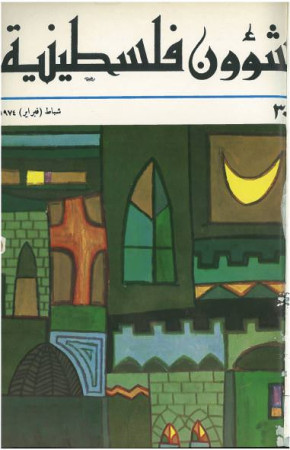 العدد 30 مجلة شؤون فلسطينية- شباط (فبراير)1974