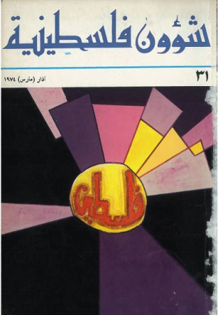 العدد مجلة 31 شؤون فلسطينية- آذار (مارس) 1974