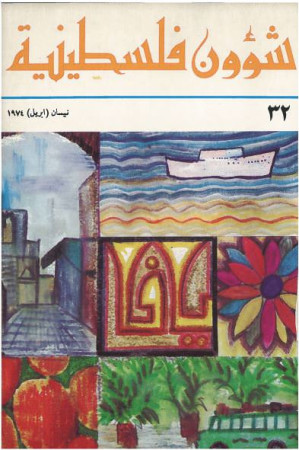 العدد 32 مجلة شؤون فلسطينية- نيسان (أبريل) 1974