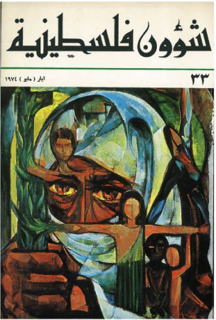 العدد 33 مجلة شؤون فلسطينية- أيار (مايو) 1974