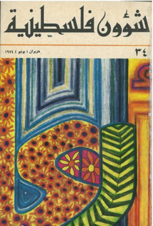 العدد 34 مجلة شؤون فلسطينية- حزيران (يونيو) 1974