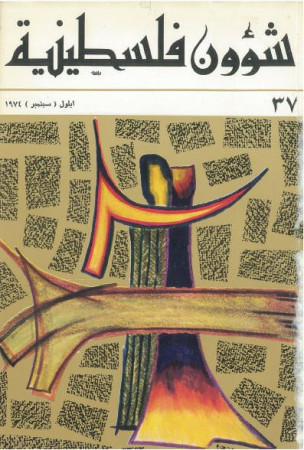 العدد 37 مجلة شؤون فلسطينية- أيلول (سبتمبر) 1974