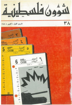 العدد مجلة 38 شؤون فلسطينية- تشرين الأول (أكتوبر) 1974