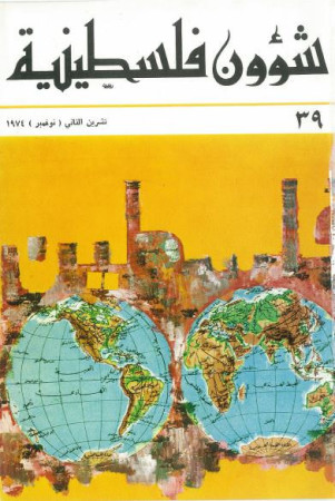 العدد 39 مجلة شؤون فلسطينية- تشرين الثاني (نوفمبر) 1974