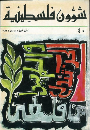 العدد 40 مجلة شؤون فلسطينية- كانون الأول (ديسمبر) 1974