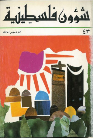 العدد 43 مجلة شؤون فلسطينية- آذار (مارس) 1975