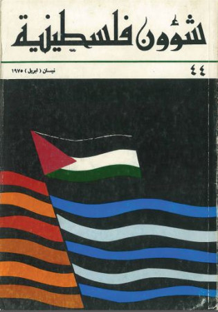 العدد 44 مجلة شؤون فلسطينية- نيسان (أبريل) 1975