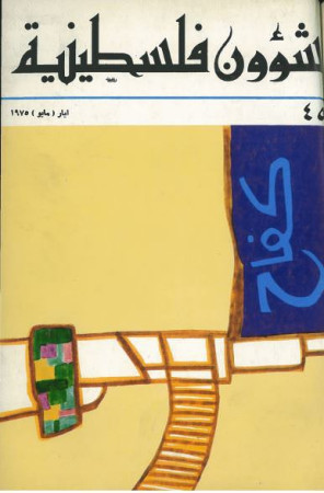 العدد 45 مجلة شؤون فلسطينية- أيار (مايو) 1975
