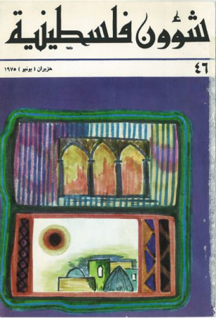 العدد 46 مجلة شؤون فلسطينية- حزيران (يونيو) 1975