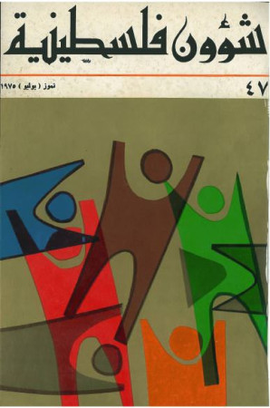 العدد 47 مجلة شؤون فلسطينية- تموز (يوليو) 1975