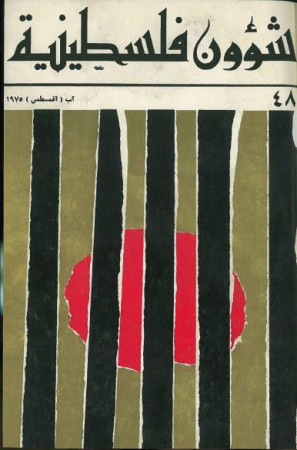 العدد 48 مجلة شؤون فلسطينية- آب (أغسطس) 1975