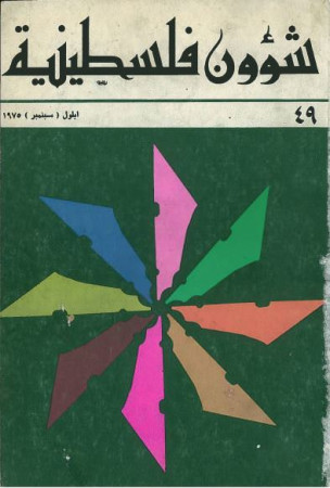 العدد 49 مجلة شؤون فلسطينية- أيلول (سبتمبر) 1975