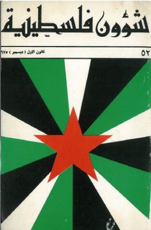 العدد 52 مجلة شؤون فلسطينية- كانون الأول (ديسمبر) 1975