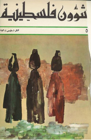 العدد 55 مجلة شؤون فلسطينية- آذار (مارس) 1976
