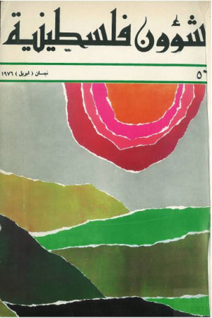 العدد 56 مجلة شؤون فلسطينية- نيسان (أبريل) 1976