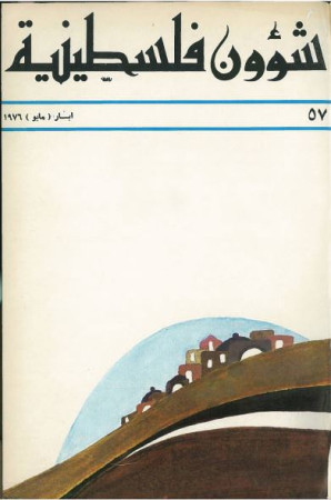 العدد 57 مجلة شؤون فلسطينية- أيار (مايو) 1976