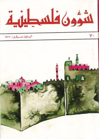 العدد 70 مجلة شؤون فلسطينية- أيلول (سبتمبر) 1977
