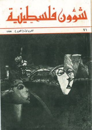 العدد 71 مجلة شؤون فلسطينية- تشرين الأول (أكتوبر) 1977
