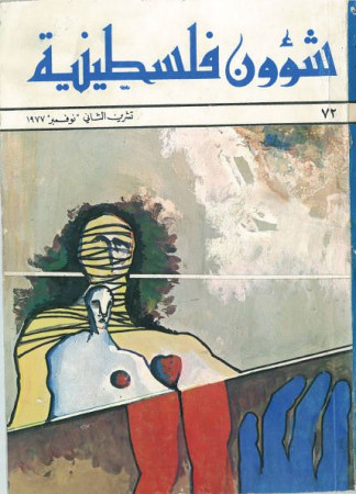 العدد 72 مجلة شؤون فلسطينية- تشرين الثاني (نوفمبر) 1977