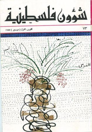 العدد 73 مجلة شؤون فلسطينية- كانون الأول (ديسمبر) 1977