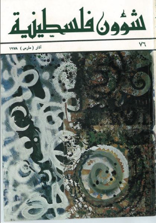العدد 76 مجلة شؤون فلسطينية- آذار (مارس) 1978