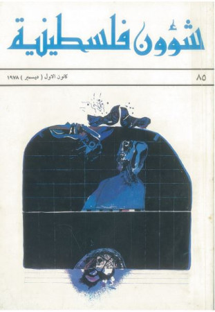 العدد 85 مجلة شؤون فلسطينية- كانون الأول (ديسمبر) 1978