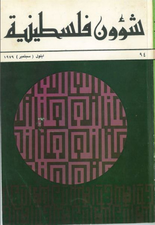 العدد 94 مجلة شؤون فلسطينية- أيلول (سبتمبر) 1979