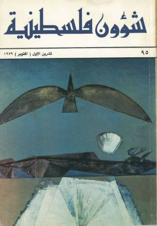 العدد 95 مجلة شؤون فلسطينية- تشرين الأول (أكتوبر) 1979