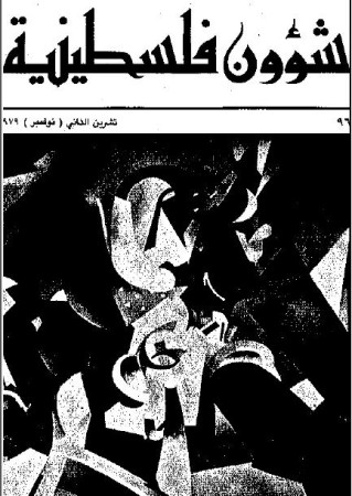 العدد 96 مجلة شؤون فلسطينية- تشرين الثاني (نوفمبر) 1979