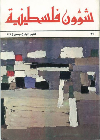 العدد 97 مجلة شؤون فلسطينية- كانون الأول (ديسمبر) 1979