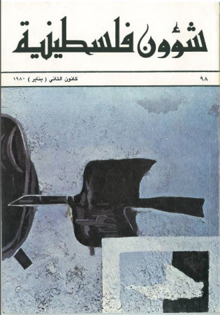 العدد 98 مجلة شؤون فلسطينية- كانون الأول (يناير) 1980