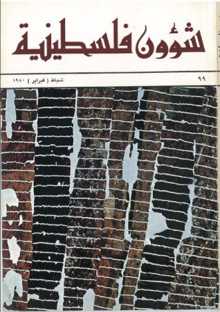 العدد 99 مجلة شؤون فلسطينية- شباط (فبراير) 1980