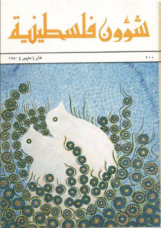 العدد 100 مجلة شؤون فلسطينية- آذار (مارس) 1980