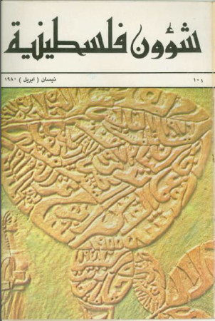 العدد 101 مجلة شؤون فلسطينية- نيسان (أبريل) 1980