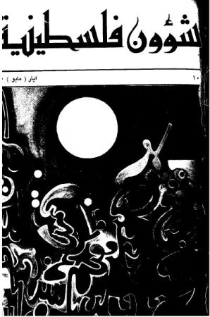 العدد 102 مجلة شؤون فلسطينية- أيار (مايو) 1980