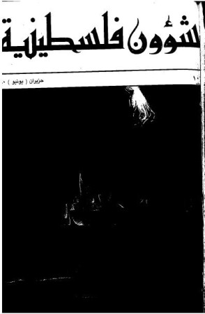 العدد 103 مجلة شؤون فلسطينية- حزيران (يونيو) 1980