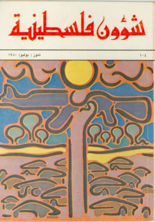 العدد 104 مجلة شؤون فلسطينية- تموز (يوليو) 1980