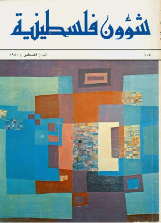 العدد 105 مجلة شؤون فلسطينية- آب (أغسطس) 1980