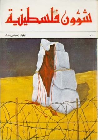 العدد 106 مجلة شؤون فلسطينية- أيلول (سبتمبر) 1980