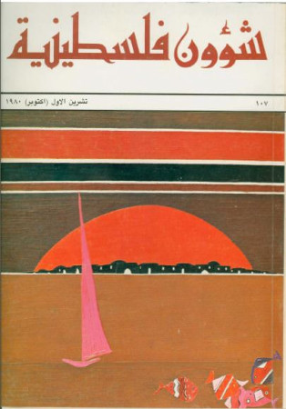 العدد 107 مجلة شؤون فلسطينية- تشرين الأول (أكتوبر) 1980