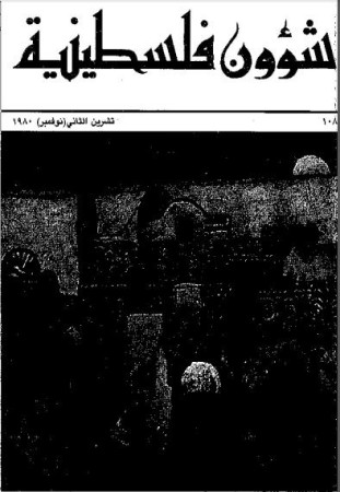 العدد 108 مجلة شؤون فلسطينية- تشرين الثاني (نوفمبر) 1980
