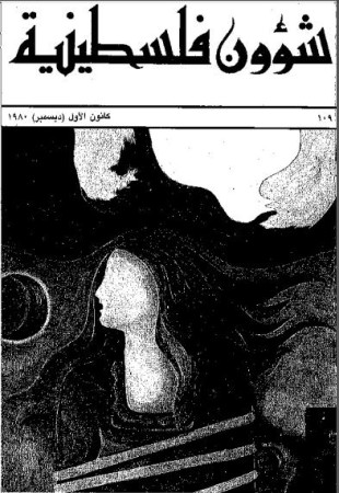 العدد 109 مجلة شؤون فلسطينية- كانون الأول (ديسمبر) 1980