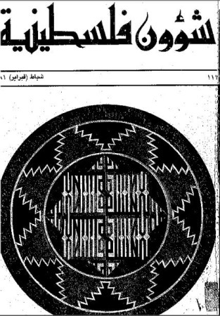 العدد 111 مجلة شؤون فلسطينية- شباط (فبراير) 1981